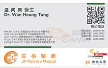 溫向東|温向東醫生 Dr Wan Heung Tung 普通科